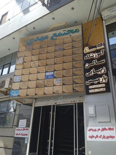 عکس مجتمع مهدی 