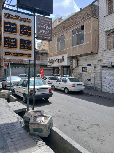 عکس درمانگاه‌ سید الشهداء (ع)