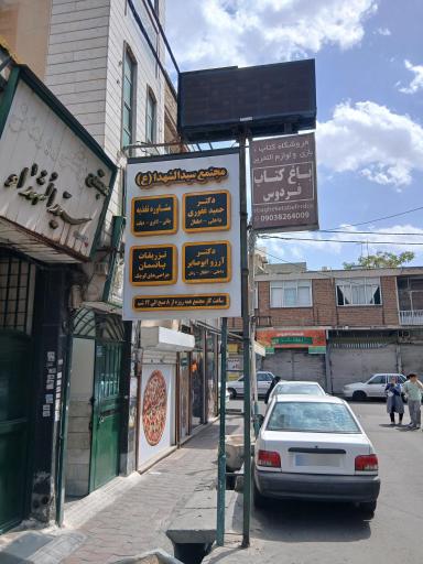 عکس درمانگاه‌ سید الشهداء (ع)