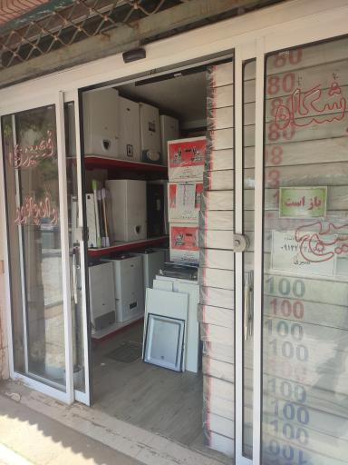 عکس فروشگاه پکیج و رادیاتور نصیری