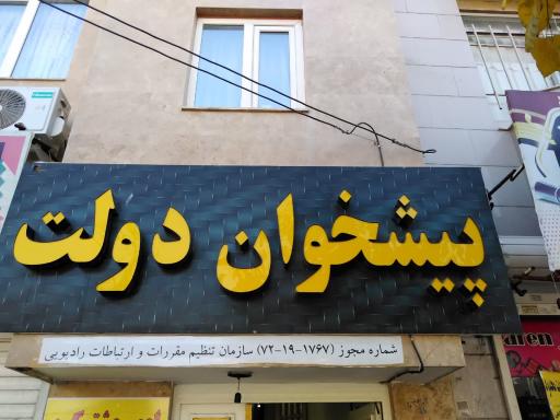 عکس دفتر پیشخوان دولت