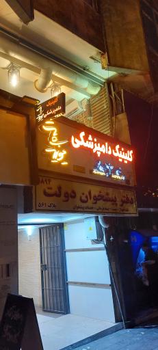 عکس کلینیک دامپزشکی یونیک پت