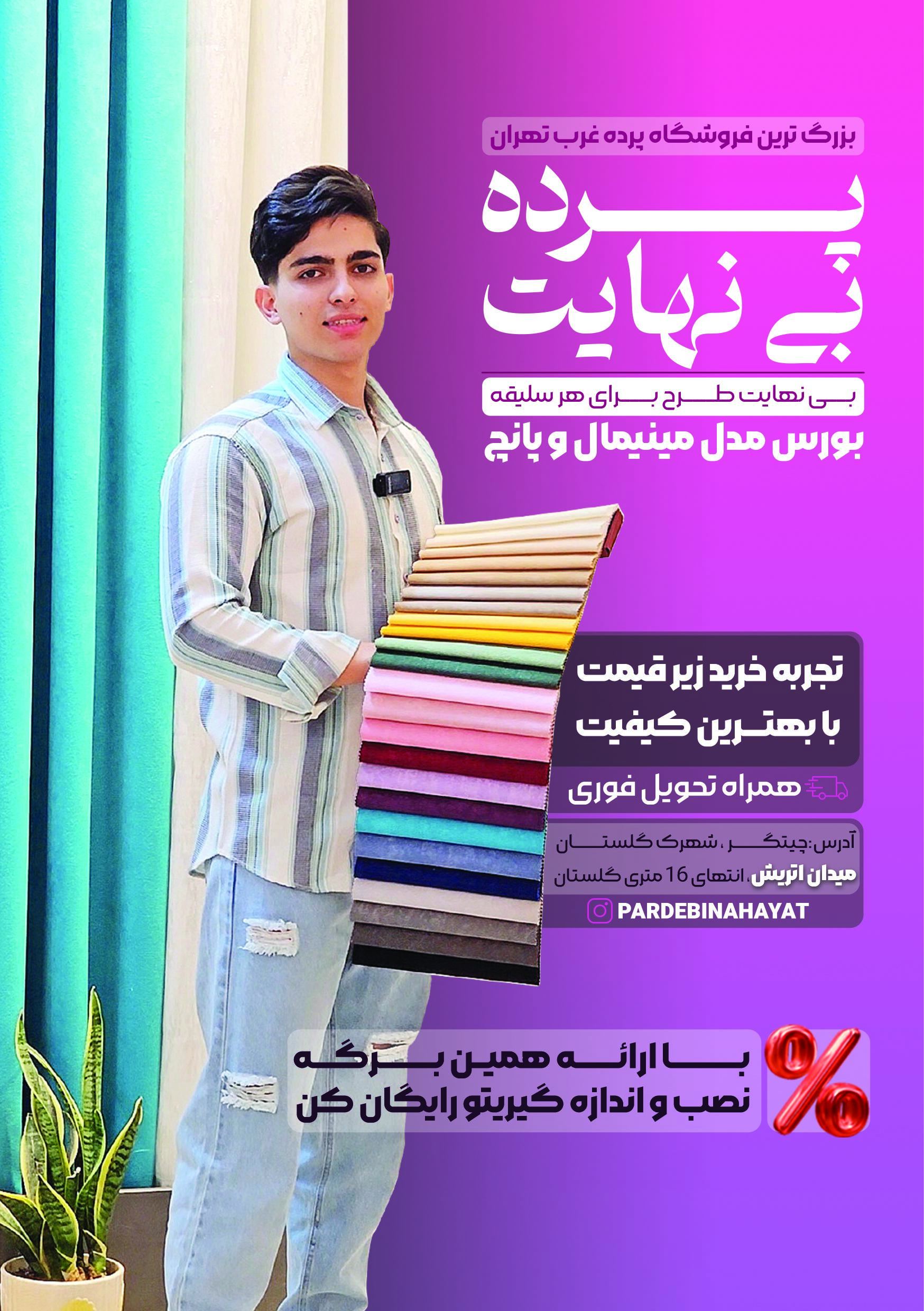 عکس فروشگاه پرده بینهایت