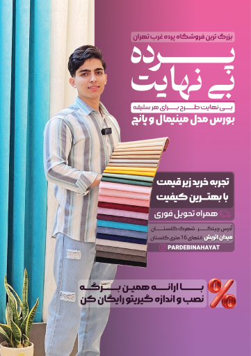 عکس فروشگاه پرده بینهایت