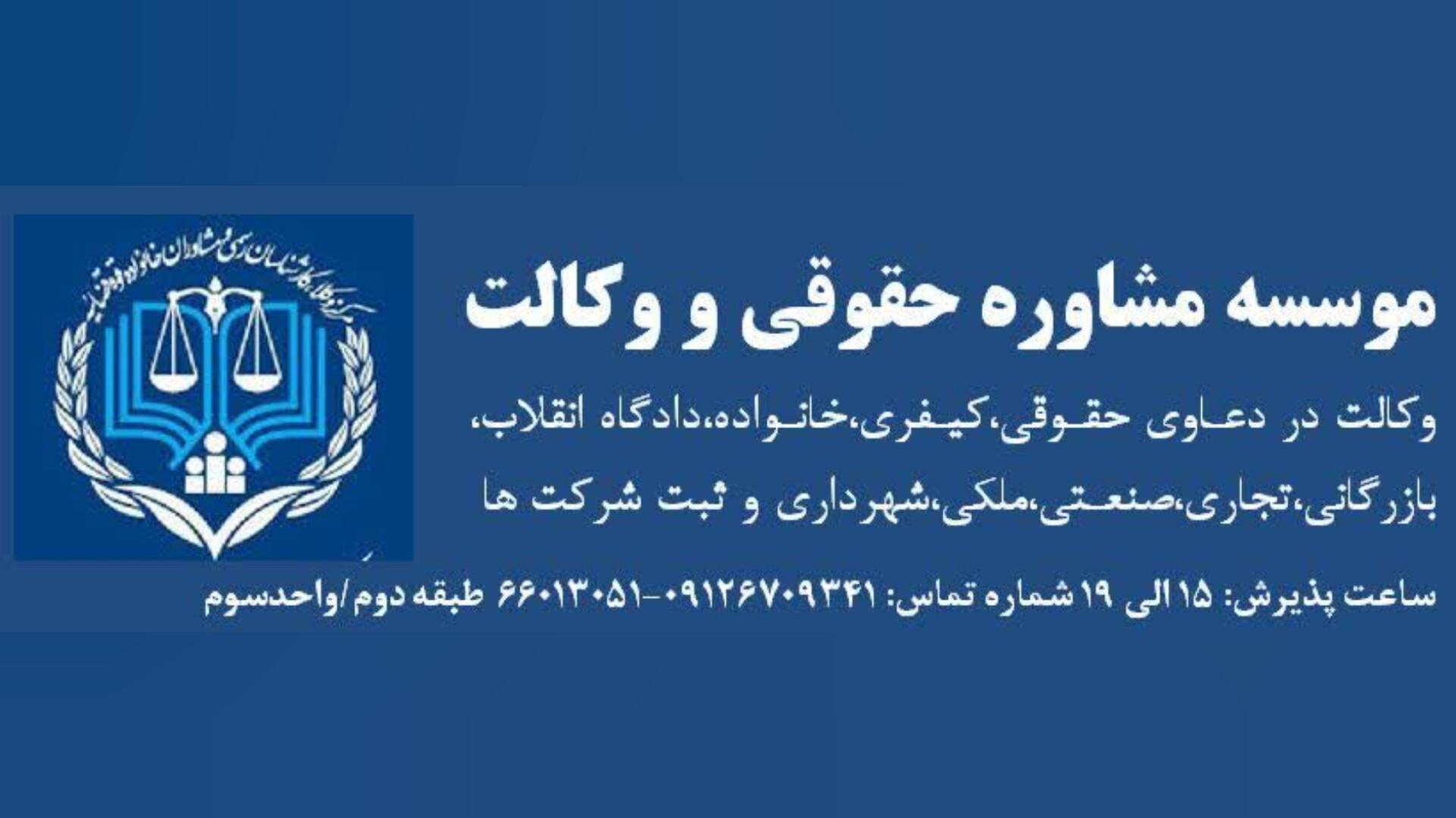 عکس موسسه مشاوره حقوقی و وکالت وجه اله برزه کار