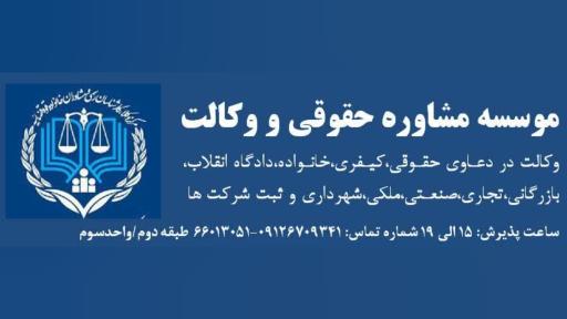 موسسه مشاوره حقوقی و وکالت وجه اله برزه کار