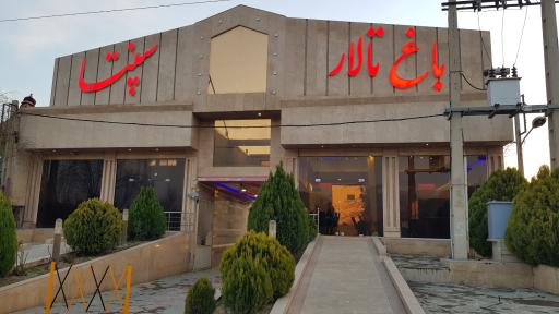 عکس  باغ تالار سپنتا