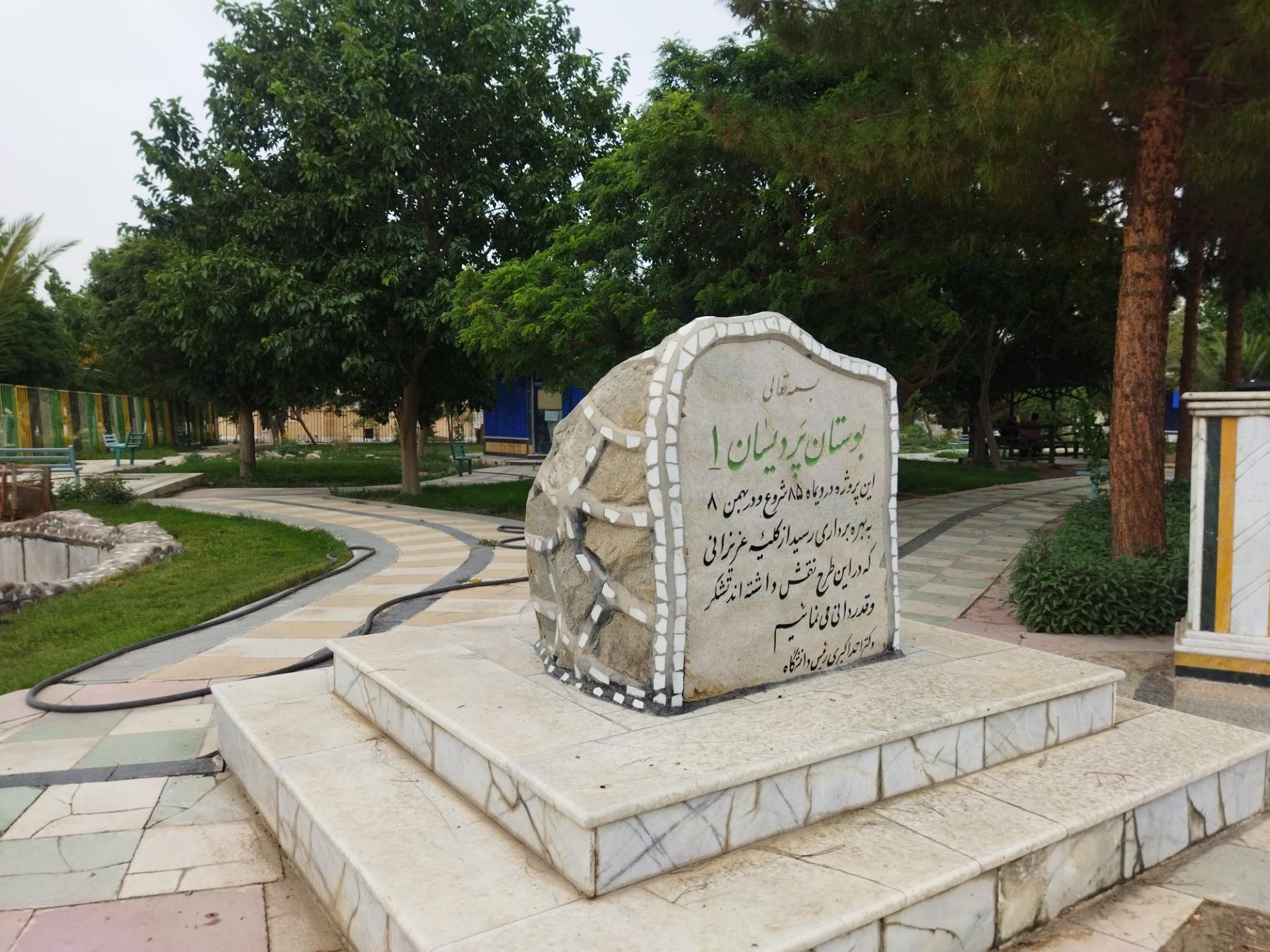 عکس بوستان پردیسان 1