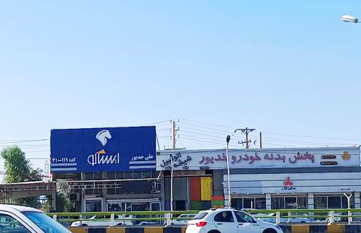 عکس فروشگاه بدنه رنگ فابریک خدیور