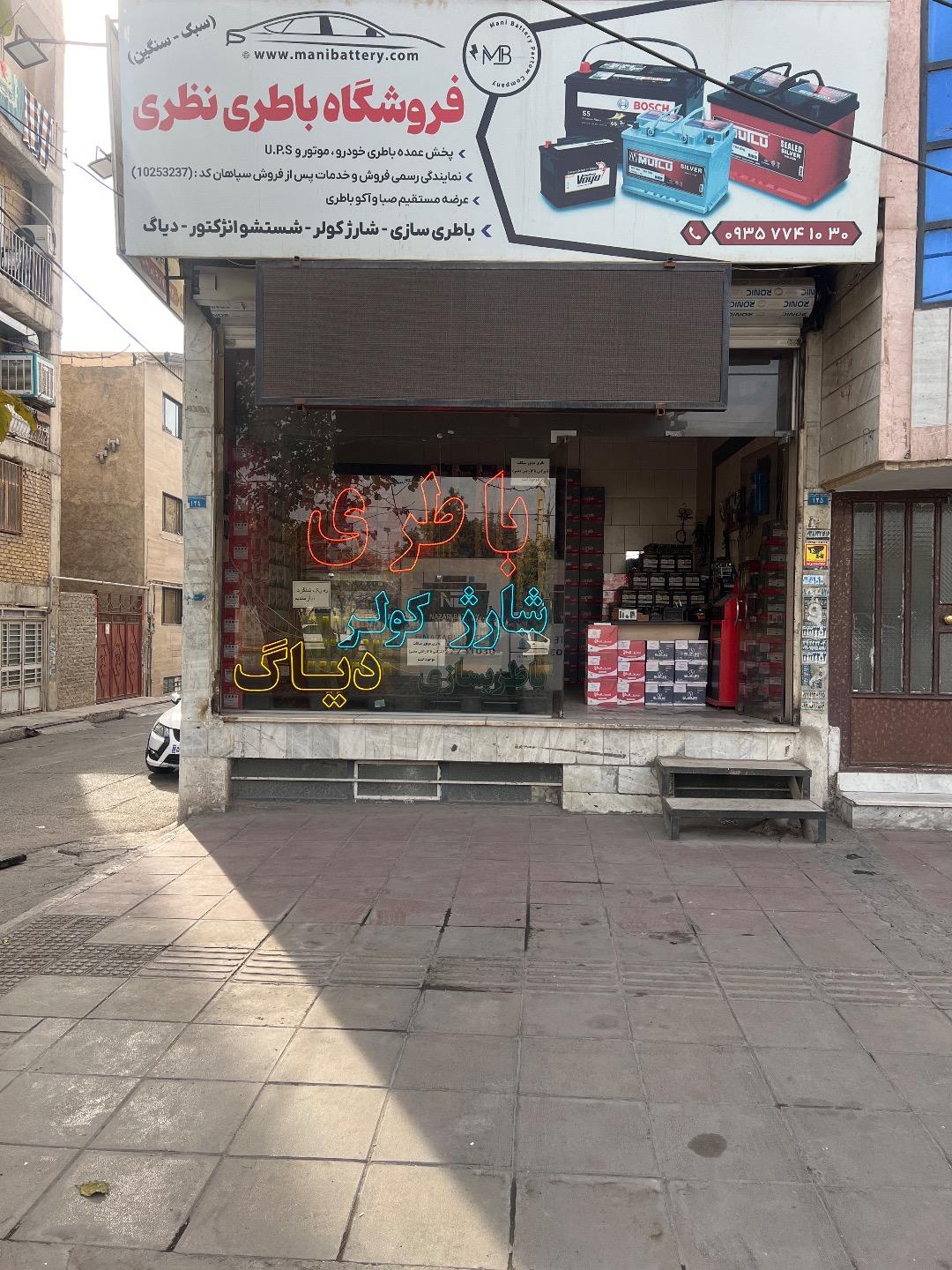 عکس فروشگاه باطرى نظرى