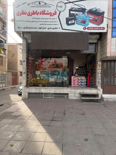 عکس فروشگاه باطرى نظرى