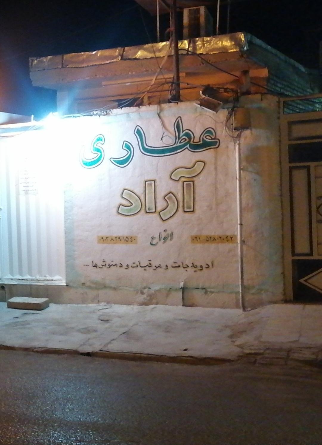 عکس عطاری آراد