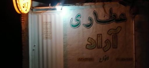 عکس عطاری آراد