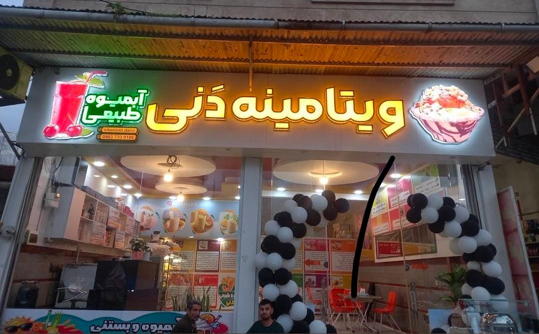 عکس آبمیوه ویتامینه دنی