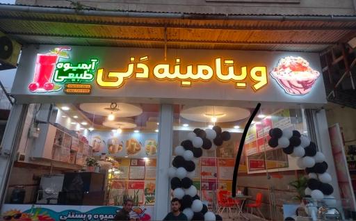 آبمیوه ویتامینه دنی