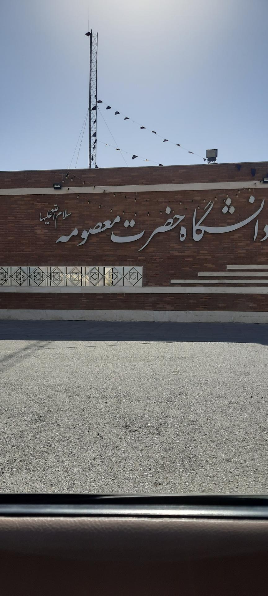 عکس دانشگاه حضرت معصومه قم