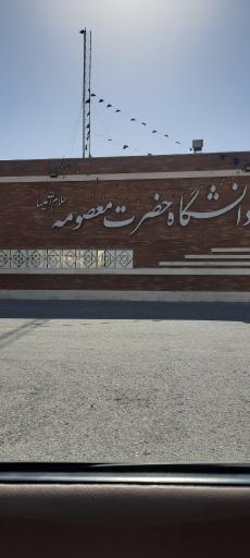 عکس دانشگاه حضرت معصومه قم