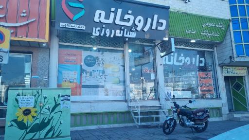 عکس داروخانه دکتر نصرالهی