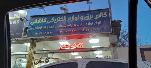 عکس الکتریکی کاشفی 