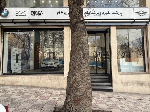 عکس نمایندگی 197 پرشیا خودرو افتخار