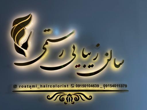عکس سالن زیبایی رستمی