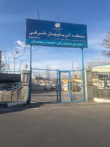 عکس مرکز مخابرات