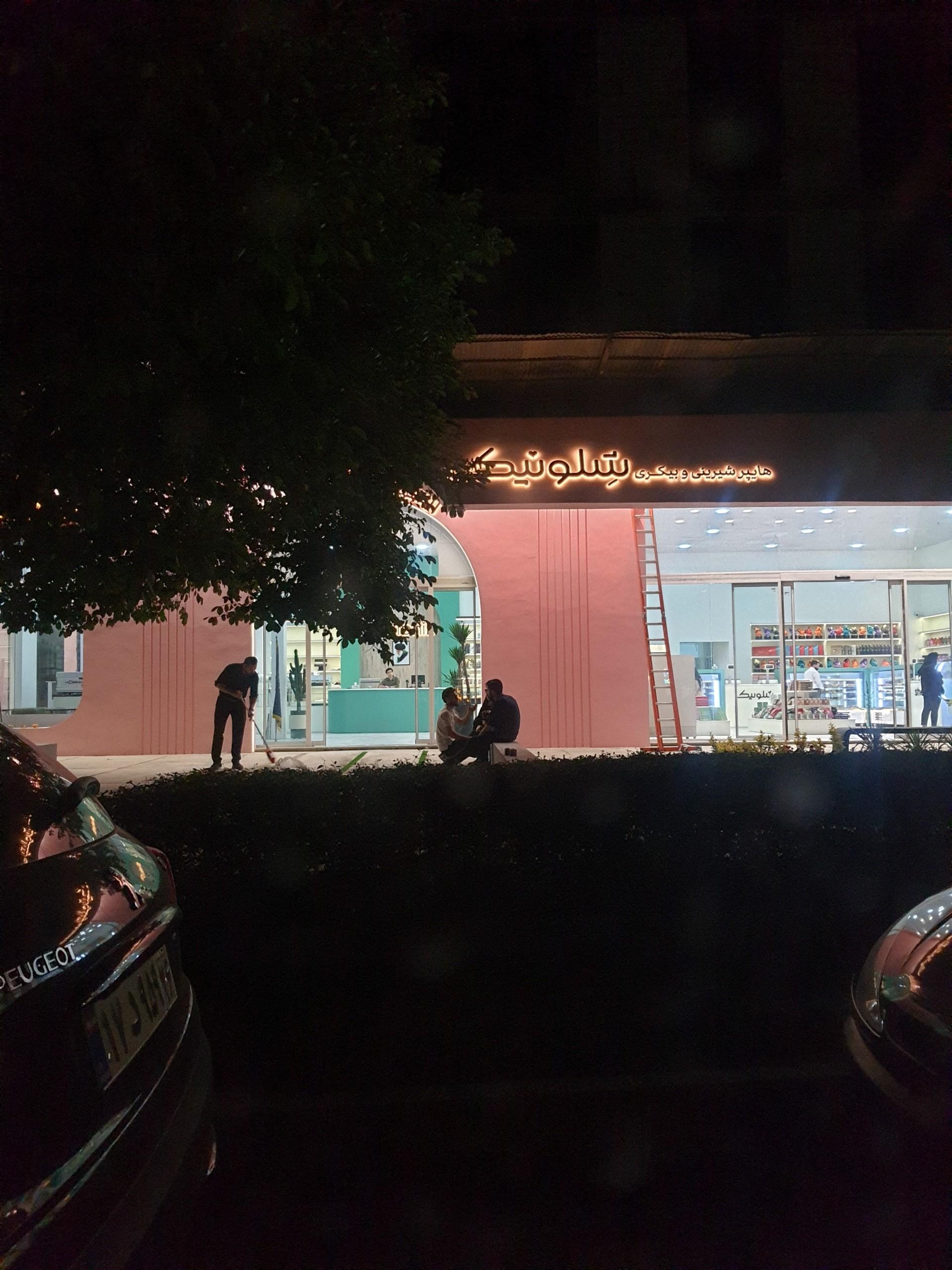 عکس شیرینی شلونیک