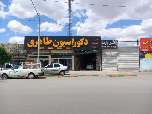 عکس دکوراسیون طاهری