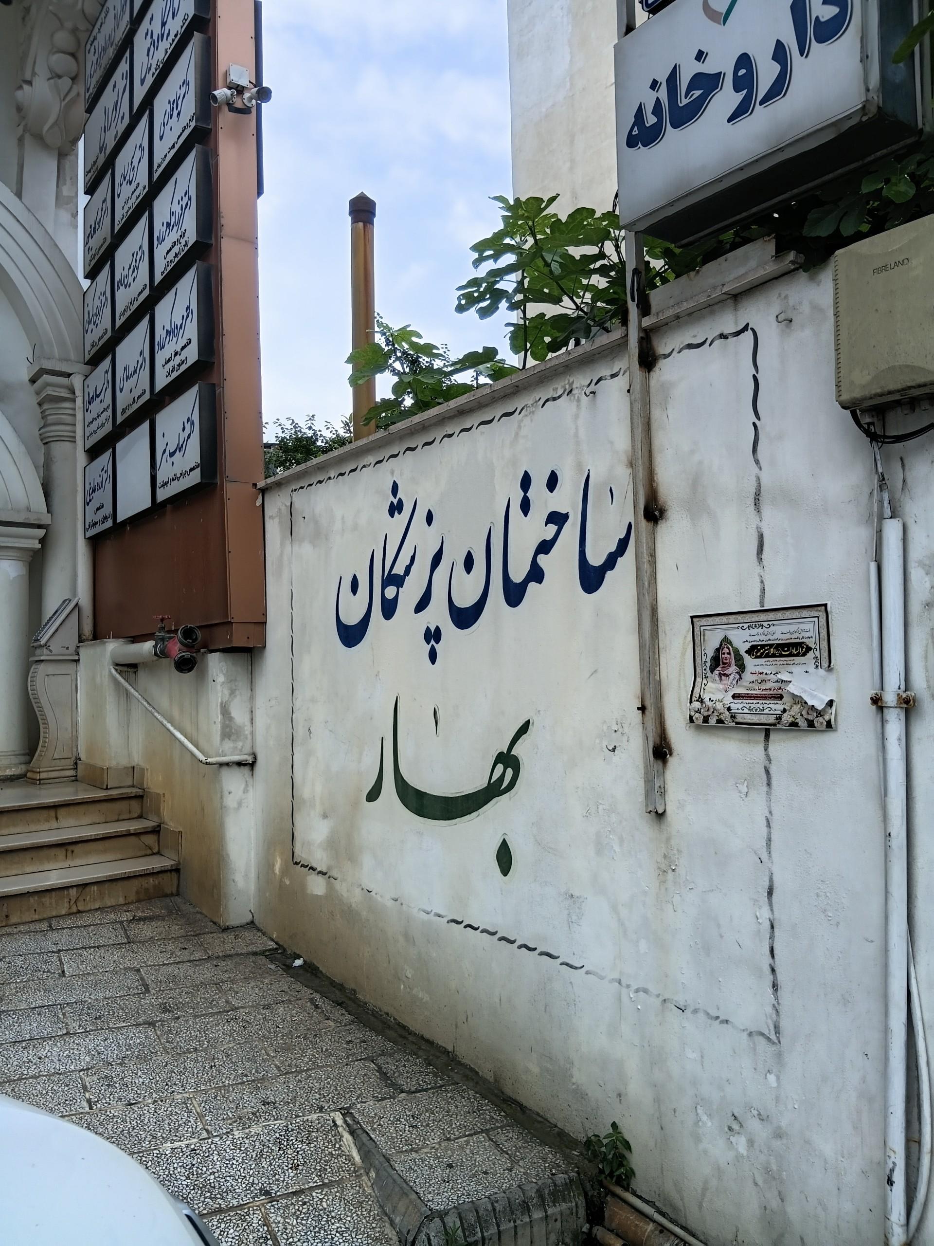 عکس ساختمان پزشکان بهار