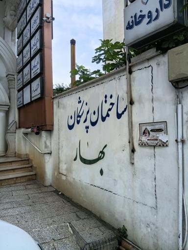 ساختمان پزشکان بهار