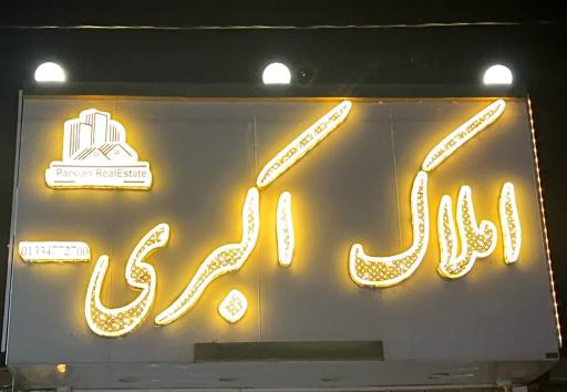 عکس املاک اکبری