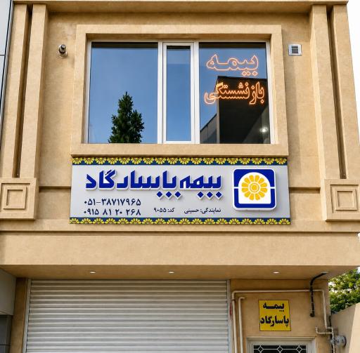 عکس بیمه پاسارگاد 