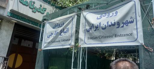 عکس معاونت پلیس مهاجرت و گذرنامه