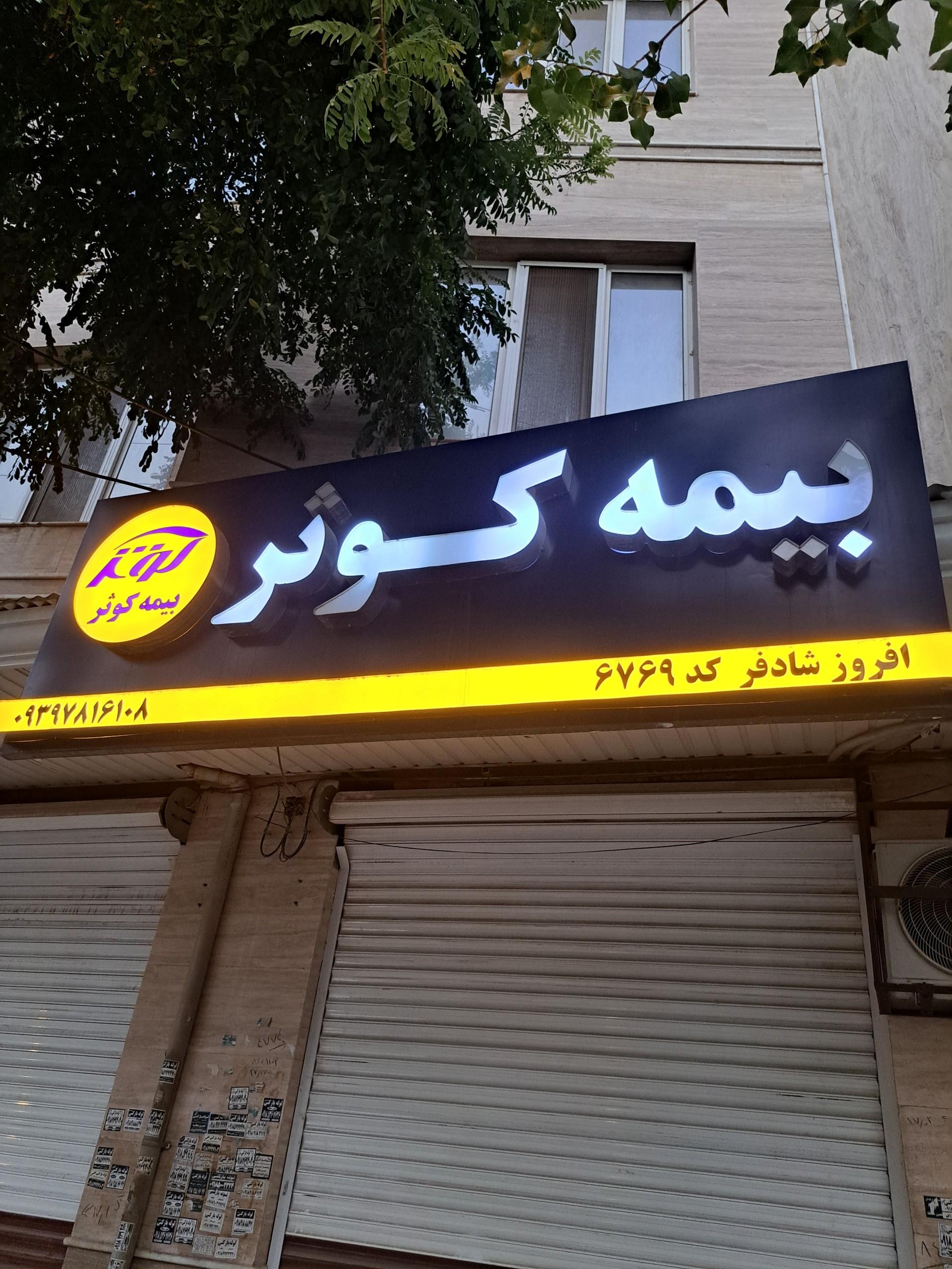 عکس بیمه کوثر