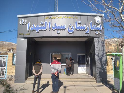 عکس بیمارستان سید الشهدای سمیرم