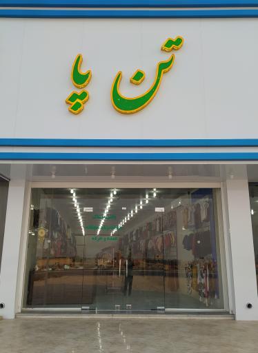 عکس پوشاک تن پا