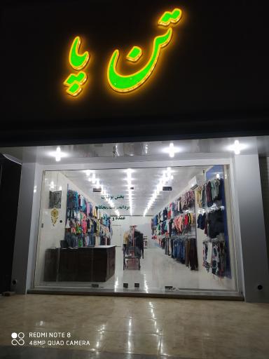 عکس پوشاک تن پا