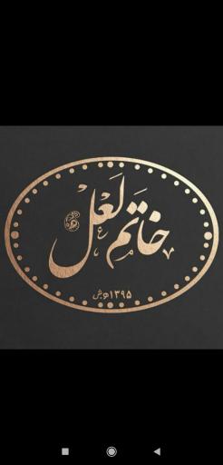 عکس انگشتر خاتم لعل