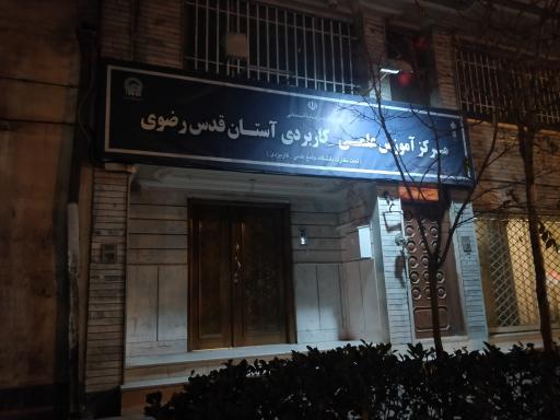 عکس مرکزآموزش علمی-کاربردی آستان قدس رضوی