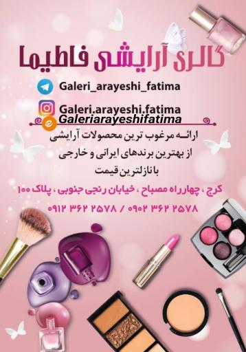 عکس گالری آرایشی فاطیما