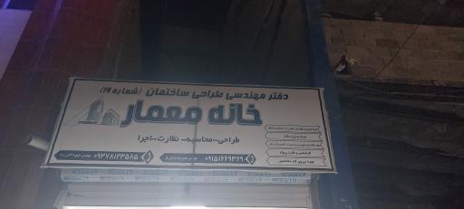عکس دفتر فنی مهندسی خانه معمار