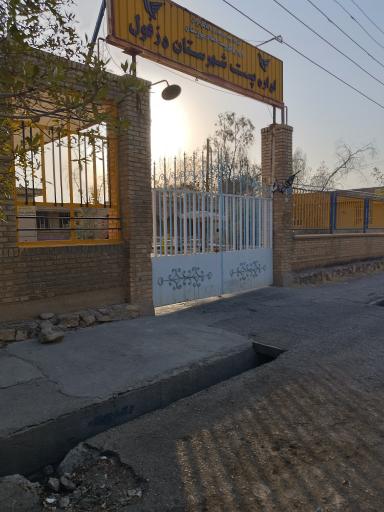عکس اداره پست شهرستان دزفول