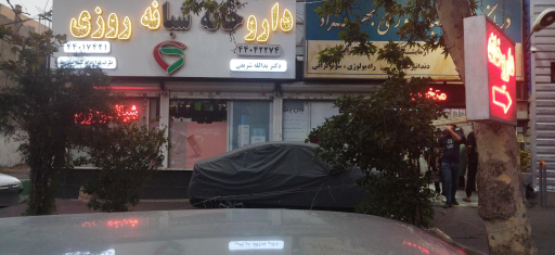 عکس داروخانه دکتر شریفی
