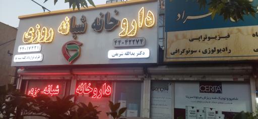 عکس داروخانه دکتر شریفی