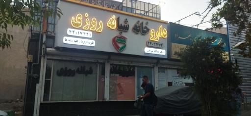 عکس داروخانه دکتر شریفی