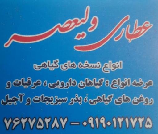 عکس عطاری ولیعصر