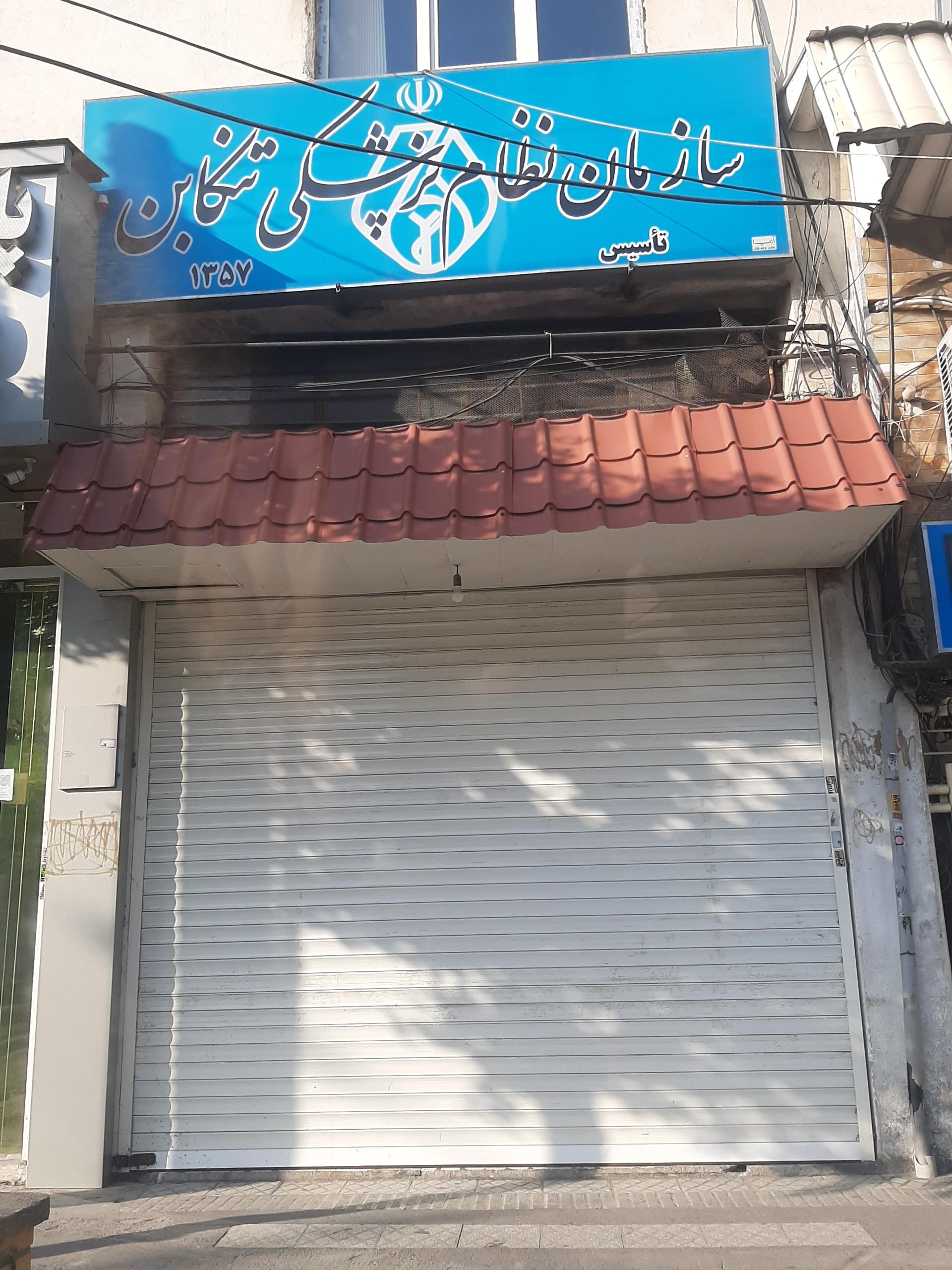 عکس سازمان نظام پزشکی تنکابن