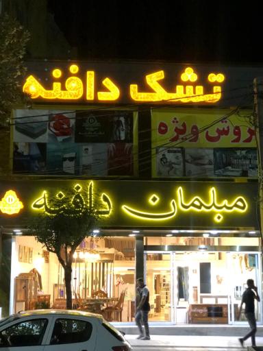 عکس مبلمان و تشک دافنه