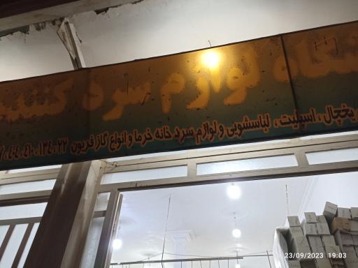 عکس فروشگاه لوازم یدکی سردکننده غلامرضایی