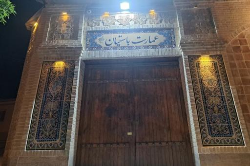 عکس رستوران سنتی عمارت باستیان